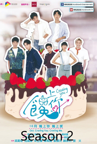 Poster 1 de Série Craving You 2 (2022)
