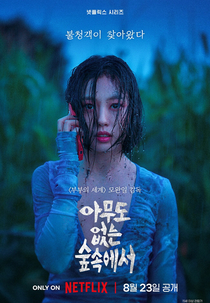 Quando Ninguém Vê (아무도 없는 숲속에서)