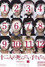 12 Suicidal Teens (Jūni-nin no Shinitai Kodomo-tachi)