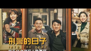 Trailer: 大案要案奇案怪案，歐豪《刑警的日子》，仗正義之劍探人性善惡