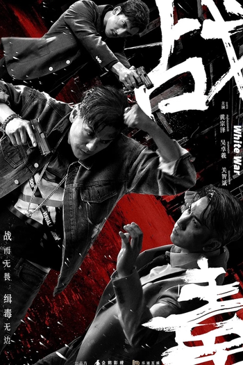 Poster de Franquia 战毒 (2020)