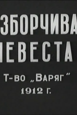 Noiva exigente (Разборчивая невеста)