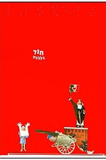 Hole in the Moon (חור בלבנה)