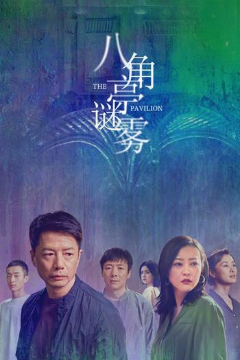 Poster de Franquia 八角亭谜雾 (2021)