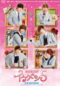 GOGO Ikemen 5 (GOGO♂イケメン5)