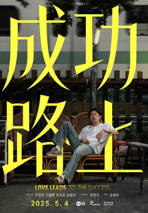 Love Leads To The Success (成功路上)