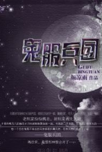 Gui Fu Bing Tuan - Poster / Capa / Cartaz - Oficial 1