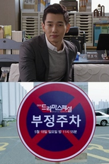 Drama Special Season 5: Illegal Parking (부정주차)