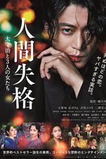 No Longer Human (Ningen Shikkaku: Dazai Osamu to 3 Nin no Onnatachi)