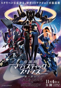 Galactic Armored Fleet Majestic Prince: Genetic Awakening (Ginga Kikoutai Majestic Prince Movie: Kakusei no Idenshi)