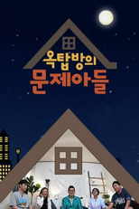 Problem Child in House (옥탑방의 문제아들)