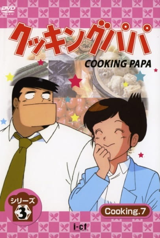 Poster 3 de Série Cooking Papa (1992)
