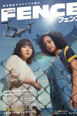 Fence (フェンス)