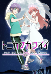 Tonikawa: Over The Moon For You (2ª Temporada) (トニカクカワイイ)