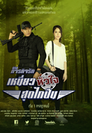Paragit Ruk Series: Niew Hua Jai Sood Glai Puen (ละครชุด ภารกิจรัก - เหนี่ยวหัวใจสุดไกปืน)