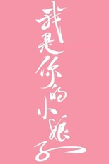 Wo Shi Ni De Xiao Niang Zi (我是你的小娘子)