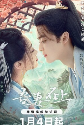 Poster 1 de Série My Beloved Wife (2024)