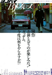 Yokohama BJ Blues (Yokohama BJ burûsu - ヨコハマＢＪブルース)