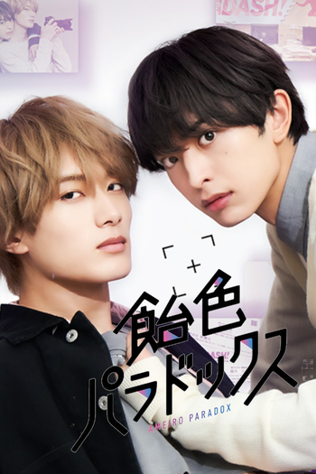 Poster de Franquia 飴色パラドックス (2022)