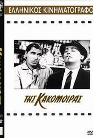 Poster 5 de Filme Tis kakomoiras (1963)