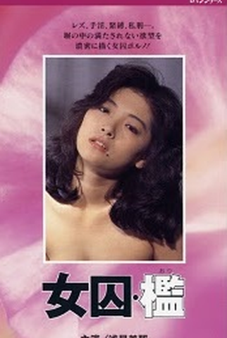 Poster 1 de Filme Female Prisoner: Cage (1983)
