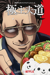 Gokushufudou: Tatsu Imortal (1ª Temporada - Parte 2) - Poster / Capa / Cartaz - Oficial 1
