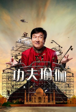 Poster 30 de Filme Kung Fu Yoga (2017)