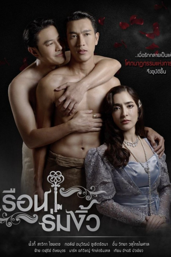 Poster de Franquia เรือนร่มงิ้ว (2021)