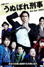 Unubore Deka (うぬぼれ刑事)