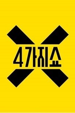 4 things show (4가지쇼)