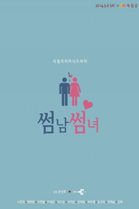 Flirty Boy and Girl (2014) (썸남썸녀; sseom-nam-sseom-nyeo; Some Guys, Some Girl;)