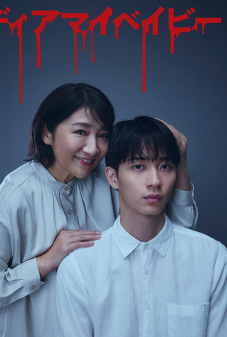 Poster 1 de Série Dear My Baby (2025)