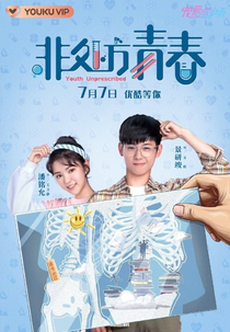 Youth Unprescribed (非处方青春)