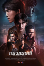 Chains Of Heart (ตรวนธรณี)