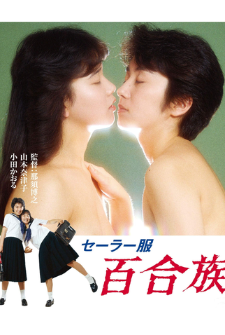 Poster 1 de Filme Sailor Uniform: Lily Lovers (1983)