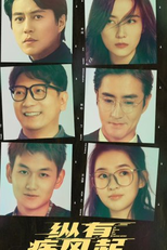 In Spite of the Strong Wind (纵有疾风起)