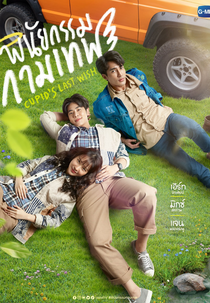 Cupid's Last Wish (พินัยกรรมกามเทพ)