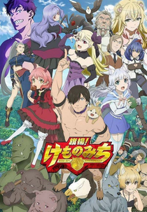 Hataage! Kemono Michi (旗揚！けものみち)