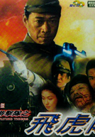 Flying Tigers (Fei hu dui)