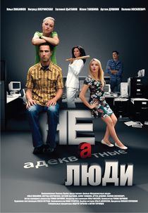Pessoas Inadequadas (Неадекватные Люди)
