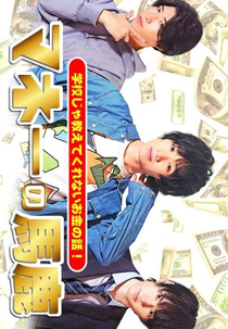 Money's Fool (マネーの馬鹿)