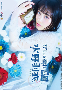 Soaking Wet Private Detective Hagoromo Mizuno (Bishonure Tantei Mizuno Hagoromo)