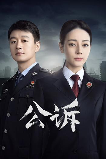Poster de Franquia 公诉 (2023)