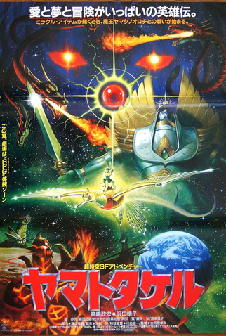 Poster 1 de Filme Orochi the Eight-Headed Dragon (1994)