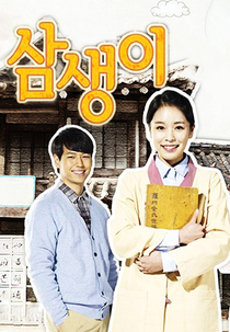 Sam Saeng (삼생이)