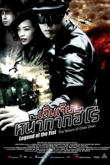  de Filme Chen Zhen: A Lenda dos Punhos de Aço (2010)