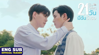 Trailer: 21วัน มีฉันมีเธอ [Official Teaser]