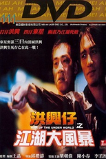 War of the Under World ( Xong xing zi: Zhi jiang hu da feng bao )
