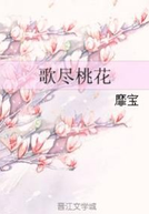 Song Full of Peach Blossom (歌尽桃花)