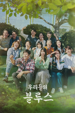 우리들의 블루스 (우리들의 블루스)